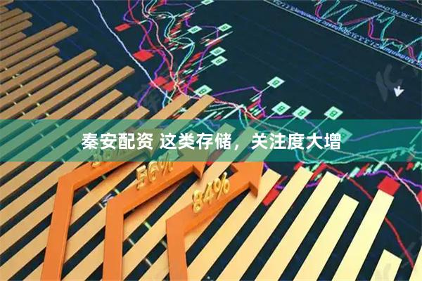 秦安配资 这类存储，关注度大增