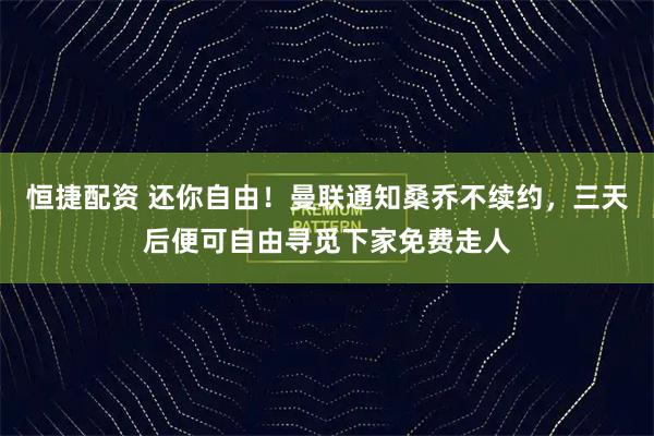 恒捷配资 还你自由！曼联通知桑乔不续约，三天后便可自由寻觅下家免费走人