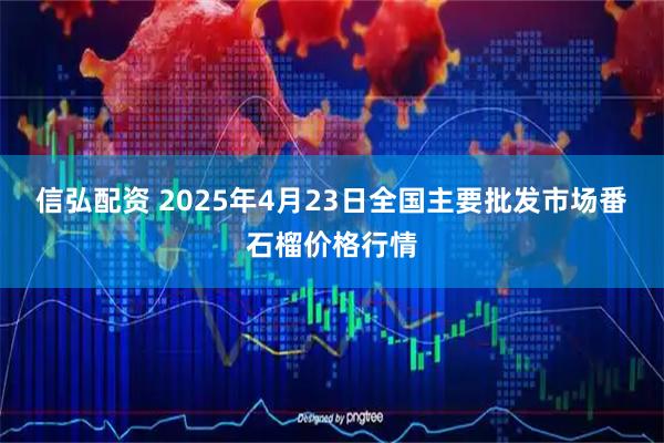 信弘配资 2025年4月23日全国主要批发市场番石榴价格行情